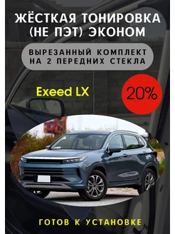 Жесткая съемная тонировка эксид лх 20%