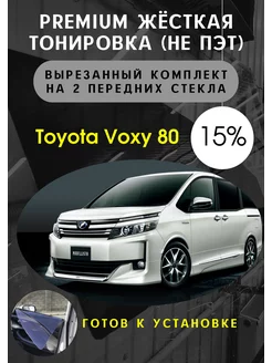 Premium качества жесткая тонировка Тойота Вокси 80 15%