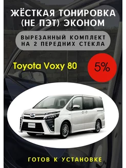 Жесткая съемная тонировка Тойота Вокси 80 5%