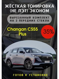 Жесткая съемная тонировка чанган цс55 плюс 35%