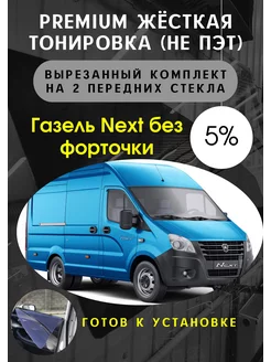 Premium качества жесткая тонировка газель некст 5%