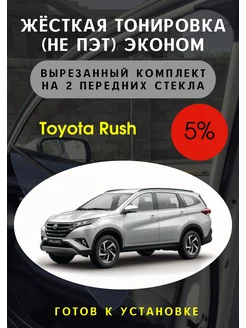 Жесткая съемная тонировка тойота раш наше 5%