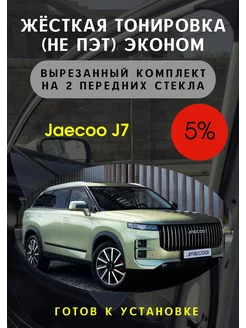 Жесткая съемная тонировка джайку j7 5%