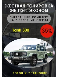 Жесткая съемная тонировка танк 300 35%