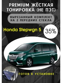 Premium качества жесткая тонировка хонда степваган 5 пок 35%