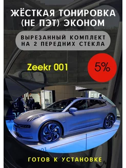 Жесткая съемная тонировка зикер 001 5%