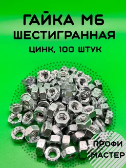 Гайка М6 шестигранная оцинкованная - 100 штук