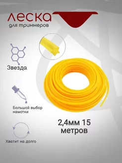 Леска для триммера 2.4мм 15м