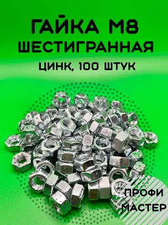 Гайка М8 шестигранная оцинкованная - 100 штук