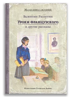 Уроки французского и другие рассказы