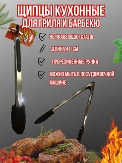 Щипцы кухонные кулинарные силиконовые для мяса барбекю 41см