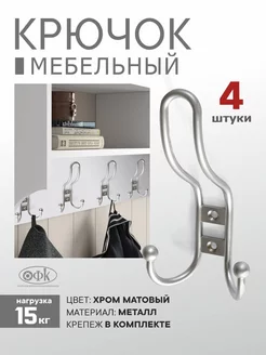 Крючки для ванной Металлические 4 штуки