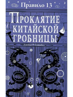 Правило 13. Проклятие китайской гробницы