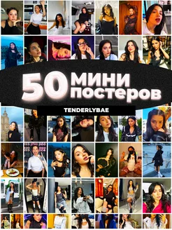 Мини постеры Tenderlybae 50 штук карточек