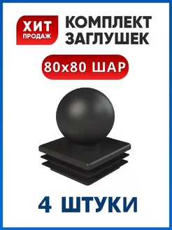 Заглушка 80х80 с шаром (4 шт.)