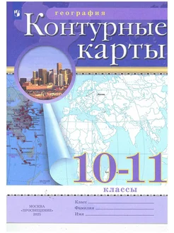 География. 10-11 классы. Контурные карты. 2025