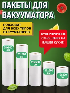 Пакеты для вакууматора рифленые в рулоне