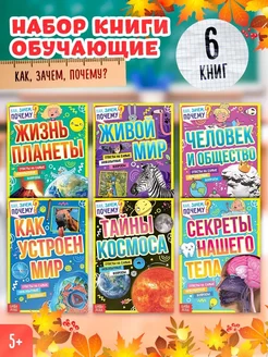 Набор обучающих книг для детей "Как, зачем, почему?", 6 шт