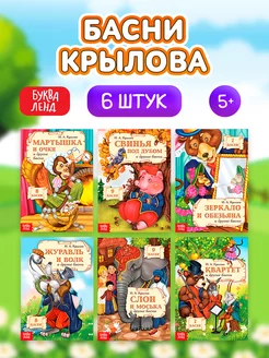 Набор книг для детей "И.А. Крылов. Басни.", 6 шт. по 16 стр