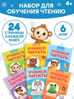 Книги для детей Учимся читать, набор из 6 книг, 4-6 лет