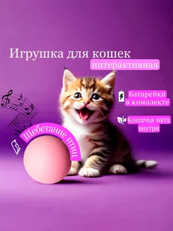 Интерактивный мяч игрушка для кошек