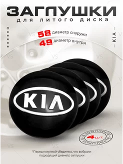 Колпачки для ступицы Заглушки на литые диски KIA 58mm