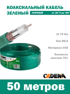 Кабель коаксиальный RG-6SAT, Green Silk, 50 м