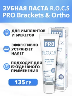 Зубная паста PRO Brackets & Ortho 135 гр