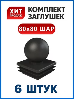 Заглушка 80х80 с шаром (6 шт.)