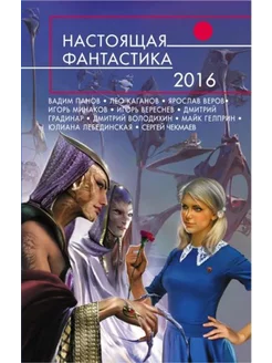 Настоящая фантастика - 2016