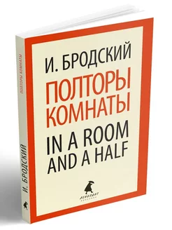 Полторы комнаты. In a Room and a Half