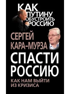 Спасти Россию. Как нам выйти из кризиса