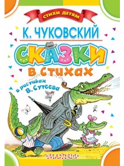 Сказки в стихах К. Чуковского в рисунках В.Сутеева