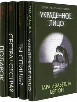 Психологический триллер. Близкий враг. Комплект из 4-х книг