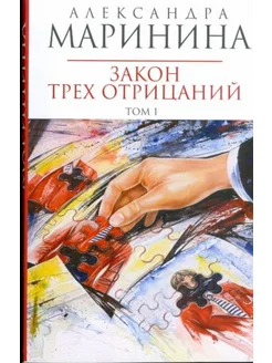 Закон трех отрицаний Роман в 2-х томах. Том 1 (мяг)