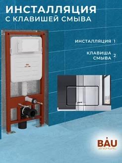 Инсталляция для подвесного унитаза усиленная и клавиша смыва