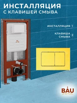 Инсталляция для подвесного унитаза усиленная и клавиша смыва