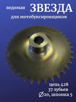 Звезда, ведомая, 37 зубьев, для мотобуксировщиков, цепь 428