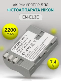 Аккумулятор EN-EL3E для фотоаппарата 2200mAh 7.4V