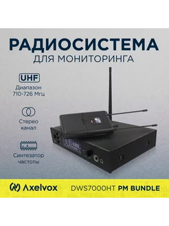 Радиосистема AX-7000P (PM Bundle)