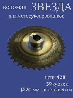 Звезда, ведомая, 39 зубьев, для мотобуксировщиков, цепь 428