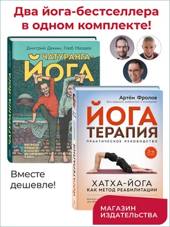 Комплект из 2 книг Йогатерапия Хатха йога и Чатуранга