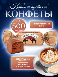 Конфеты шоколадные "Корабли пустыни" 500 гр