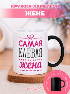 Кружка хамелеон жене