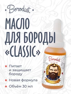 Масло для бороды, CLASSIC