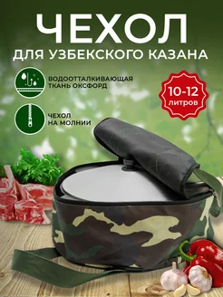 Чехол для казана 10-12л