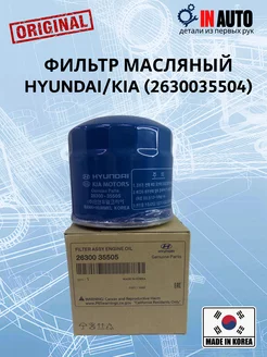 Фильтр масляный HYUNDAI 2630035505