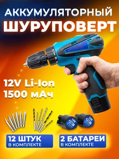 Шуруповерт аккумуляторный дрель 12V