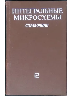 Интегральные микросхемы Справочник