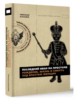 Последний Иван на престоле. Рождение, жизнь и смерть под